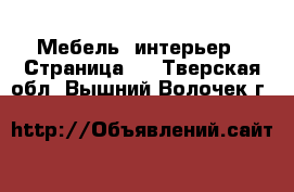  Мебель, интерьер - Страница 4 . Тверская обл.,Вышний Волочек г.